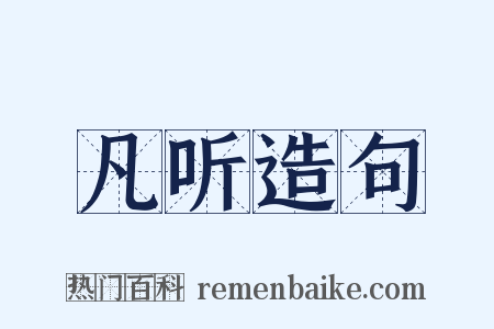 凡听造句是什么意思的图片